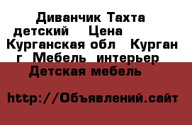 Диванчик Тахта (детский) › Цена ­ 2 500 - Курганская обл., Курган г. Мебель, интерьер » Детская мебель   